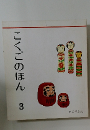 こくごのほん　3　