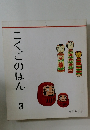 こくごのほん　3　