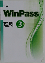 中学 WinPass 理科 3 年
