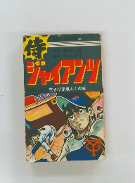 待ジャイアンツ　花さけば嵐ふくの巻