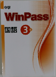中学 WinPass 国語3 年