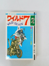ワイルド7 6誘かいのおきて(後編)