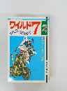 ワイルド7 6誘かいのおきて(後編)