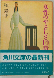 女性のやさしさ120章