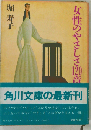 女性のやさしさ120章