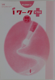 iワーク 国語 中3