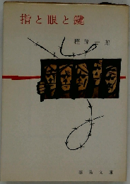 指と眼と鍵