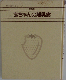 赤ちゃんの離乳食 段階別 (赤ちゃん全書テルミー 4)