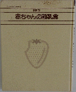 赤ちゃんの離乳食 段階別 (赤ちゃん全書テルミー 4)