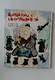山のかあさんと16ぴきのねずみ　