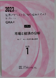 2023年度　証券アナリスト(CMA)講座テキスト