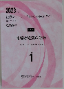 2023年度　証券アナリスト(CMA)講座テキスト