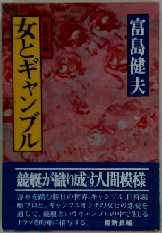 女とギャンブル