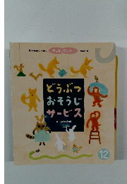 どうぶつおそうじサービス 12