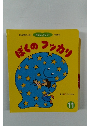 ぼくのブッカリ　11