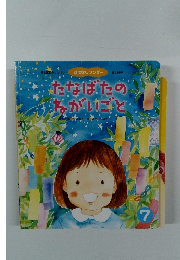 たなばたのがいこと　7