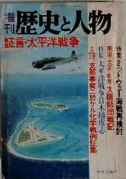 特歴史と人物　証言・太平洋戦争　