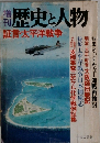 特歴史と人物　証言・太平洋戦争　