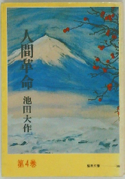 人間革命　第4巻