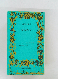 赤毛のアン　新学社文庫 55