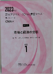 2023年度　証券アナリスト(CMA)講座テキスト　市場と経済の分析