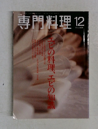 専門料理　2006年12月号　