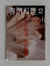 専門料理　2006年12月号　