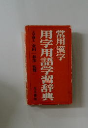 用字用語学習辞典　