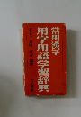 用字用語学習辞典　