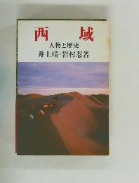 西城　人物と歴史 