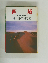 西城　人物と歴史 