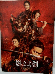 燃えよ剣