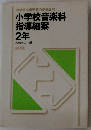 小学校音楽科指導細案 2年 （新学習指導要領の授業展開）