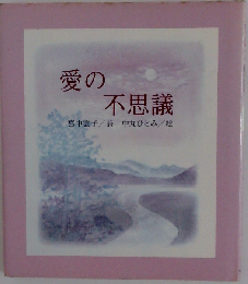 愛の不思議