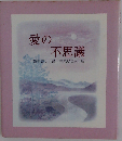 愛の不思議