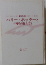 ハリ- ポッタ-と不死鳥の騎士団