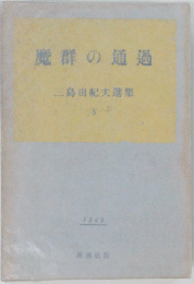 三島由紀夫選集「第5」魔群の通過