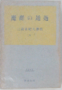三島由紀夫選集「第5」魔群の通過