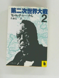 第二次世界大戦　2　