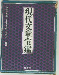 現代文章宝鑑