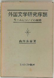 外国文学研究序説ーモームについての総括