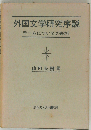 外国文学研究序説ーモームについての総括