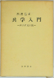 兵学入門 兵学研究序説