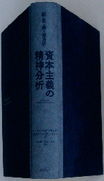 資本主義の精神分析　