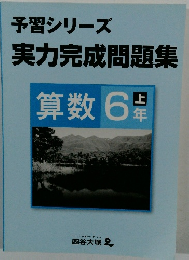 予習シリーズ  実力完成問題集  算数 6 上