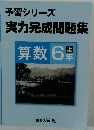 予習シリーズ  実力完成問題集  算数 6 上