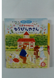 にぎやかもりのゆうびんやさん　6