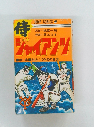 待ジャイアンツ