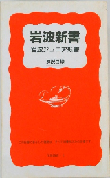 岩波新書　岩波ジュニア新書　1992-1　
