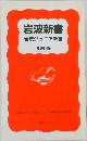 岩波新書　岩波ジュニア新書　1992-1　
